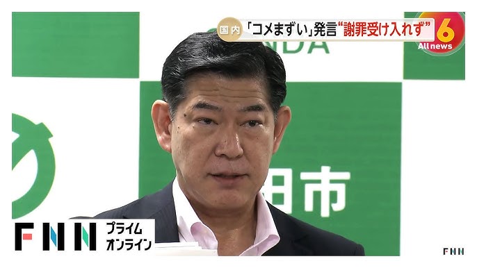 「謝罪されたからといって受け入れられない」新潟・上越市長の「米まずい」発言に兵庫・三田市長が強い怒り　7月中めどに直接謝罪を調整